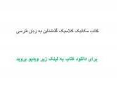 Image result for ‫دانلود کتاب مکانیک کلاسیک گلدشتاین‬‎