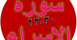 Read or listen al quran e pak online with tarjuma (translation) and tafseer. Tulisan Arab Surat Al Isra Ayat 23 30 Bacaan Terjemah Sakaran