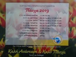 Τη δευτέρα του πάσχα, 29/04, τα καταστήματα θα παραμείνουν κλειστά. Tripolh To Eortastiko Wrario Twn Katasthmatwn Gia To Megalo Sabbato Kalimera Arkadia