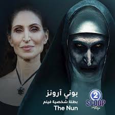 فيلم the nun 2018 مترجم مشاهدة فيلم the nun 2018 مترجم اون لاين تحميل فيلم the nun 2018 مترجم بجودة hd dvd الفيلم المترجم the nun 2018 مترجم كامل مشاهدة فيلم the nun 2018 مترجم اون لاين على اكثر من سيرفر فيلم the nun 2018 مترجم اون لاين Mbc2 On Twitter Ø¨ÙˆÙ†ÙŠ Ø¢Ø±ÙˆÙ†Ø² Ø¨Ø·Ù„Ø© Ø´Ø®ØµÙŠØ© The Nun ÙˆÙ„Ø¯Øª ÙÙŠ 3 ÙŠÙˆÙ†ÙŠÙˆ Ø¹Ø§Ù… 1979 ÙÙŠ Ù„ÙˆØ³ Ø£Ù†Ø¬Ù„ÙˆØ³ Ø¹Ù…Ù„Øª ÙÙŠ Ø§Ù„Ø¹Ø¯ÙŠØ¯ Ù…Ù† Ø£ÙÙ„Ø§Ù… Ø§Ù„Ø±Ø¹Ø¨ Ø­ØªÙ‰ Ø­Ù‚Ù‚Øª Ø§Ù„Ø´Ù‡Ø±Ø© Ø¨Ø¯ÙˆØ±Ù‡Ø§ ÙÙŠ ÙÙŠÙ„Ù… The Conjuring