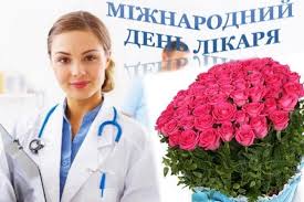 Як багато є лікарів хороших Privitannya Z Dnem Likarya 2020