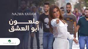 وكانت صاحبة أغنية ملعون أبو العشق التي أعلنتها شركة روتانا الأغنية الأولى التي تحقق أكثر من 1.3 مليون إعجاب. Najwa Karam Maloun Abou L Echeq Video Clip Ù†Ø¬ÙˆÙ‰ ÙƒØ±Ù… Ù…Ù„Ø¹ÙˆÙ† Ø§Ø¨Ùˆ Ø§Ù„Ø¹Ø´Ù‚ ÙÙŠØ¯ÙŠÙˆ ÙƒÙ„ÙŠØ¨ Youtube