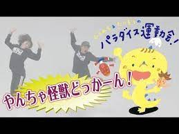 やんちゃ怪獣どっか ん youtube 運動会 ダンス ダンス動画 お遊戯会