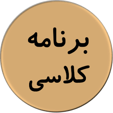 Image result for ‫برنامه هفتگی دانشگاه 98‬‎