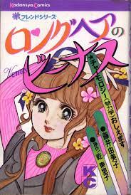 ロングヘアのビーナス 藤井由美子 ビーナス レトロ 漫画