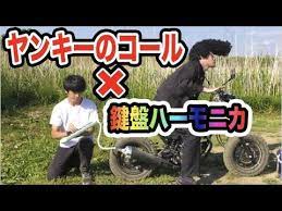 コールしてるバイクの排気口にハーモニカぶっ刺したら演奏できる説 youtube すしらーめんりく sushi ramen riku すしらーめんりく 演奏 ハーモニカ