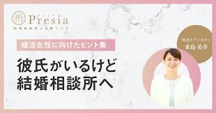 彼氏がいるけど婚活した結果…【結婚相談所に入会したい】