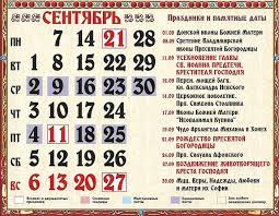 Но в народе день памяти святителя леонтия отмечают со своими народными традициями. Pravoslavnyj Kalendar Na Sentyabr 2020 Useknovenie Rozhdestvo Bogorodicy Glavred