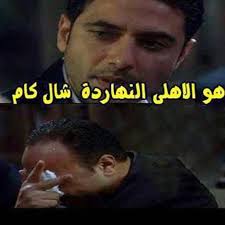 Check spelling or type a new query. Ù†ÙƒØª Ø¹Ù„Ù‰ Ø§Ù„Ø§Ù‡Ù„Ù‰ Ø§ØºØ±Ø§Ø¡ Ø§Ù„Ù‚Ù„ÙˆØ¨