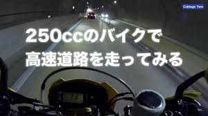 キツイ 250cc単気筒バイクで高速道路を走ってみた 覆面パトカー 250cc バイク バイク