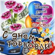 Выехал из своего дворца и в открытом экипаже проследовал по всему городу в здание парламента, где ещё раз обещал свято хранить основные законы империи. Den Torgovli Otkrytki Animaciya Kartinki S Dnem Rabotnikov Torgovli