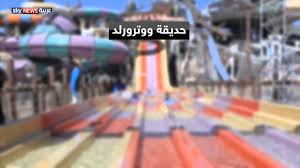 أبوظبي افتتاح أكبر حديقة مائية Youtube