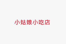 Dīng yún, gēn wǒ lái. å°å§'å¨˜å°åƒåº—
