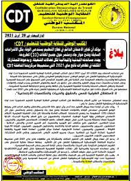 الكونفدرالية الديمقراطية للشغل تدعو لمحاربة مظاهر الفساد في الانتخابات المهنية. Ø¨Ù„Ø§Øº Ø§Ù„ÙƒÙˆÙ†ÙØ¯Ø±Ø§Ù„ÙŠØ© Ø§Ù„Ø¯ÙŠÙ…Ù‚Ø±Ø§Ø·ÙŠØ© Ù„Ù„Ø´ØºÙ„ 20 Ø£Ø¨Ø±ÙŠÙ„ 2021 Ø­Ø±Ø© Ø¨Ø±ÙŠØ³ Horrapress