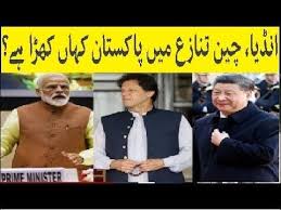 انڈیا چین تنازع میں پاکستان کہاں کھڑا ہے Where Does Pakistan Stand In The India China Conflict کیا انڈیا بیک وقت چین اور پاکستان سے In 2020 Pakistan Conflicted India