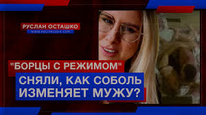 Правда, позднее эти высказывания были удалены. Borcy S Rezhimom Snyali Kak Sobol Izmenyaet Muzhu Ruslanostashko Livejournal