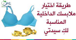 هل ترتدي حمالة الصدر المناسبة لك ولمظهر جسدك هل ما ترتديه من أنواع مختلفه من حمالات الصدر يحافظ على صحتك ومظهر ثديك تعرفي معنا بال bra undergarments fashion