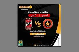 تعرف علي قائمة الأهلي لمواجهة المريخ السوداني بدوري الأبطال. Ù‚Ù†Ø§Ø© Ù…ÙƒØ³Ø¨ÙŠ Ø§Ù„Ù…ÙØªÙˆØ­Ø© ØªØ¹Ù„Ù† Ù…ÙˆÙ‚ÙÙ‡Ø§ Ø§Ù„Ù†Ù‡Ø§Ø¦ÙŠ Ù…Ù† Ù†Ù‚Ù„ Ù…Ø¨Ø§Ø±Ø§Ø© Ø§Ù„Ø£Ù‡Ù„ÙŠ ÙˆØ§Ù„Ù…Ø±ÙŠØ® Ø§Ù„ØªØ±Ø¯Ø¯ Ø§Ù„Ù…ØµØ±ÙŠ Ø§Ù„ÙŠÙˆÙ…