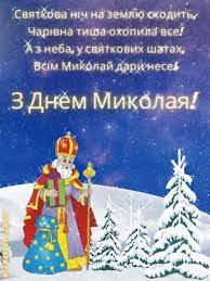 Привітання з днем святого миколая у віршах. Privitannya Z Svyatim Mikolayem Den Svyatogo Mikolaya Najkrashi Privitannya Ta Listivki Informacijne Agentstvo Vgolos Vgolos Ostanni Novini Ukrayini Lvova Mikola Chudotvorec Zhiv U Vizantiyi I Vidomij Stvorenimi Chudesami Doria Leedom