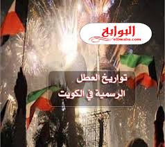 تكبيرات عيد الأضحى المبارك تبدأ من زوال شمس عرفة وتستمر حتى عصر اليوم الرابع من أيام التشريق، وجميع أيام العشر الأول شهر ذي الحجة هي أيام يستحب فيها التكبير والتهليل. ØªÙˆØ§Ø±ÙŠØ® Ø§Ù„Ø¹Ø·Ù„ Ø§Ù„Ø±Ø³Ù…ÙŠØ© ÙÙŠ Ø§Ù„ÙƒÙˆÙŠØª 2021