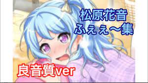 バンドリ] 松原花音「ふぇぇ〜」集 良音質ver - YouTube