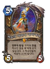 하늘의 어머니 아비아나 - 카드 DB - 하스스톤 - 인벤