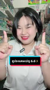 คูปอง 6.6 สุดคุ้ม🙏🏻