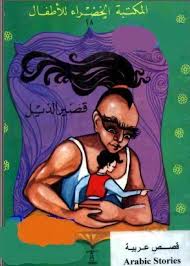 سلسلة المكتبة الخضراء للأطفال قصير الذيل محمد عطية الأبراشي Favorite Childhood Books Childhood Books Library Books