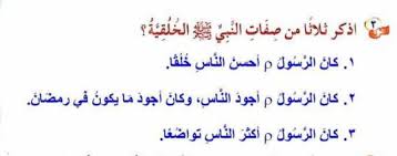 هو الثناء عليه في الملأ الأعلى ، ويكون دعاء الملائكة ودعاء المسلمين بالصلاة عليه صلى الله عليه وسلم بأن. Ø§Ø³ØªØ®Ø±Ø¬ Ù…Ù† Ø§Ù„Ù†Øµ Ø§Ù„Ø´Ø¹Ø±ÙŠ Ø«Ù„Ø§Ø«Ø§ Ù…Ù† Ø§Ù„ØµÙØ§Øª Ø§Ù„Ø®Ù„Ù‚ÙŠØ© Ù„Ù„Ø±Ø³ÙˆÙ„ Ù…Ø­Ù…Ø¯ ØµÙ„Ù‰ Ø§Ù„Ù„Ù‡ Ø¹Ù„ÙŠÙ‡ ÙˆØ³Ù„Ù… Ù…ÙˆÙ‚Ø¹ ÙØ²ÙˆØ±Ø©