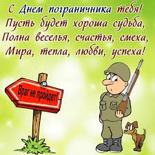 В день пограничника россии 2021 проходят церемонии возложения цветов к могиле неизвестного солдата, мемориальным доскам и памятникам тем людям, кто погиб или. Kakoj Segodnya Prazdnik 30 Aprelya Pozdravleniya S Dnem Pogranichnika Ukrainy Otkrytki I Kartinki Telegraf