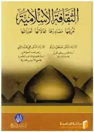 تحميل كتاب الثقافة الإسلامية تعريفها مصادرها مجالاتها تحدياتها Pdf مكتبة نور لتحميل الكتب الإلكترونية