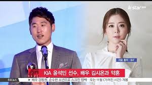 윤석민과 김수현은 9일 서울시 광진구 한 호텔 예식장에서 결혼식을 가졌다. Kia ìœ¤ì„ë¯¼ ì„ ìˆ˜ ë°°ìš° ê¹€ì‹œì˜¨ê³¼ ì•½í˜¼ ë™ì˜ìƒ Dailymotion