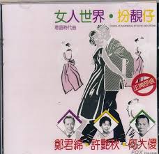 Image result for 鄭君綿 許艷秋