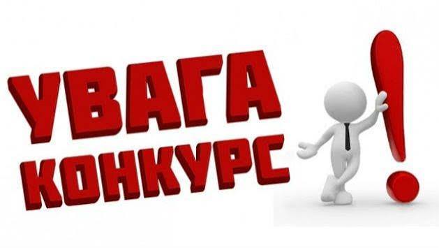 Оголошення про конкурс на посаду директора - Коростень - міський інформаційний портал