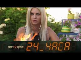 семья от а до я смотреть онлайн все выпуски Poslednie 24 Chasa Vypusk 2 Youtube