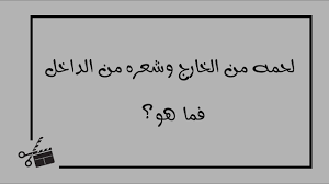 لحمه من الخارج وشعره من الداخل فما هو Youtube