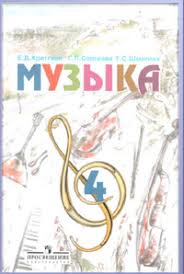 гдз по музыке 4 класс рабочая тетрадь критская ответы Muzyka 4 Klass Kritskaya Sergeeva Shmagina