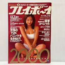 週刊プレイボーイ 2000年 1/1・11号 No.1・2☆週刊誌/水着/グラビア/優香/嶋村かおり/仲根かすみ/釈由美子/安西ひろこ(写真週刊誌)｜売買されたオークション情報、ヤフオク!  の商品情報をアーカイブ公開 - オークファン（aucfan.com）