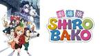 劇場版「SHIROBAKO」