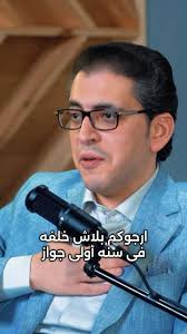 عن استعجال الخلفه في سنه أولى جواز.., @upodcast.eg , #مهاب_مجاهد,  #أرجوك_بلاش