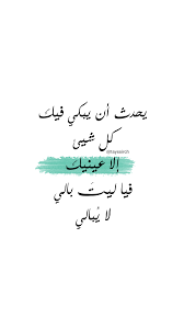 يا ليت بالي لا يبالي Cool Words Words Quotes Beautiful Arabic Words