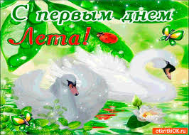 Новые свершения, море, природа и отпуска ждут каждого из нас! Otkrytka S Pervym Dnyom Leta Otkrytka Skachat Besplatno Na Otkritkiok Ru