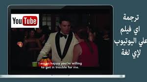 ترجمة فيديو يوتيوب إلي العربية بإضافة Subtitles For Youtube