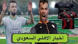 تأسس في 17 مارس 1937، وهو النادي الوحيد الذي جمع الدوري وكأس الملك وكأس السوبر في موسم واحد (2016). Ø£Ø®Ø¨Ø§Ø± Ù†Ø§Ø¯ÙŠ Ø§Ù„Ø§Ù‡Ù„ÙŠ Ø§Ù„Ø³Ø¹ÙˆØ¯ÙŠ Ø§Ù„ÙŠÙˆÙ… Ø§Ù„Ø£Ø±Ø¨Ø¹Ø§Ø¡ 2021 1 27 Ø·Ù‚Ù… Ø§Ù„Ø§Ù‡Ù„ÙŠ Ø§Ù„Ø¬Ø¯ÙŠØ¯ Ù†Ø§Ø± Youtube