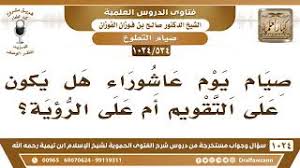 Maybe you would like to learn more about one of these? 534 1024 Ù‡Ù„ ØµÙŠØ§Ù… ÙŠÙˆÙ… Ø¹Ø§Ø´ÙˆØ±Ø§Ø¡ ÙŠÙƒÙˆÙ† Ø¹Ù„Ù‰ Ø§Ù„ØªÙ‚ÙˆÙŠÙ… Ø£Ù… Ø¹Ù„Ù‰ Ø§Ù„Ø±Ø¤ÙŠØ© Ø§Ù„Ø´ÙŠØ® ØµØ§Ù„Ø­ Ø§Ù„ÙÙˆØ²Ø§Ù† Youtube