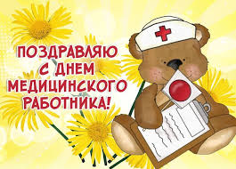 Желаю нервов, крепче спирта, здоровья безо всяких таблеток и процедур. Luchshie Pozdravleniya S Dnem Medika V Stihah Proze I Otkrytkah Telegraf