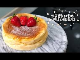 氣炸鍋玩烘焙 16 舒芙蕾乳酪蛋糕souffle cheesecake with air fryer youtube cake recipes recipes cheesecake