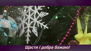 Бажаю в наступний рік перенести з собою все гарне, що було в старому році. Privitannya Z Starim Novim Rokom 2021 Vitayu Z Starim Novim Rokom Z Vasilem Shedrij Vechir Vitayu Youtube