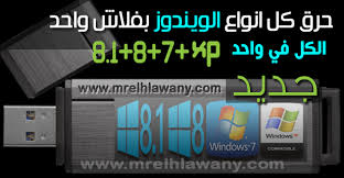 حرق ونسخ ويندوز7 8 8 1 بنفس الفلاش Windows Xp 7 8 8 1 Multiboot All In 1 Usb