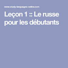 Lecon 1 Le Russe Pour Les Debutants Apprendre Le Russe Russie Langue Russe
